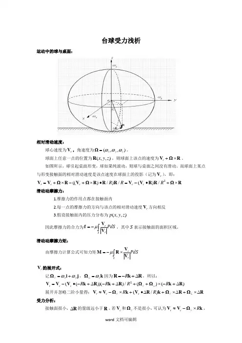 台球受力分析.doc