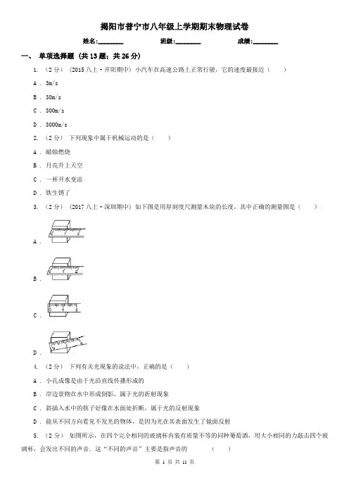 揭阳市普宁市八年级上学期期末物理试卷