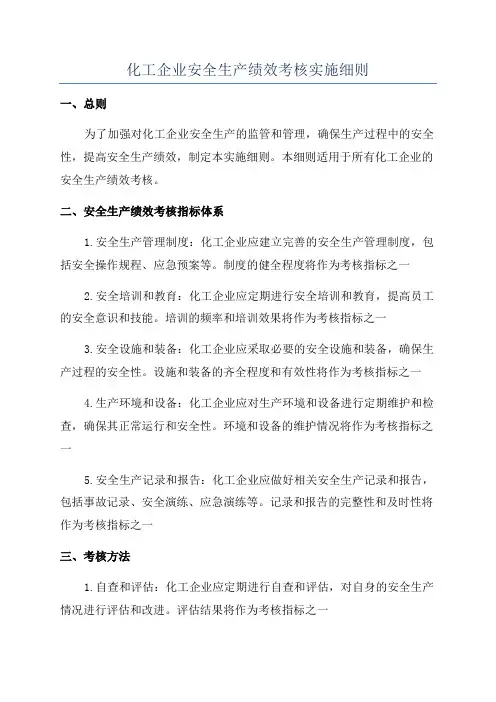 化工企业安全生产绩效考核实施细则