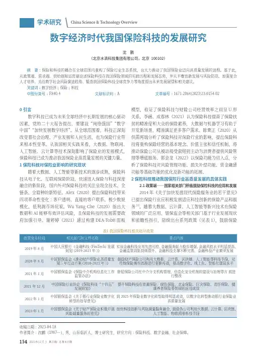 数字经济时代我国保险科技的发展研究