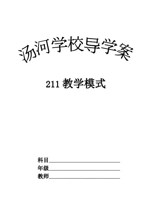 211模式导学案