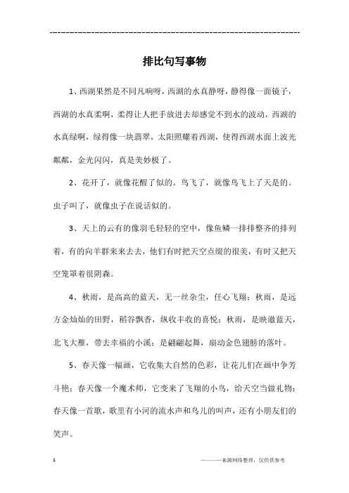 排比句写事物