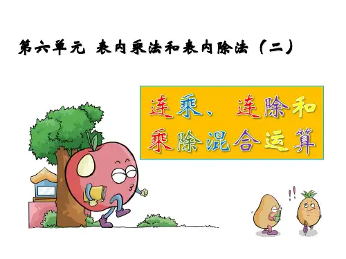 (赛课课件)苏教版数学二年级上：第6单元《连乘、连除和乘除混合运算》