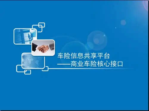 车险信息共享平台-商业车险核心接口介绍V1.1.0-全国精品文档