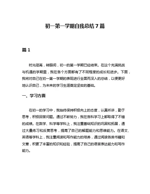 初一第一学期自我总结7篇