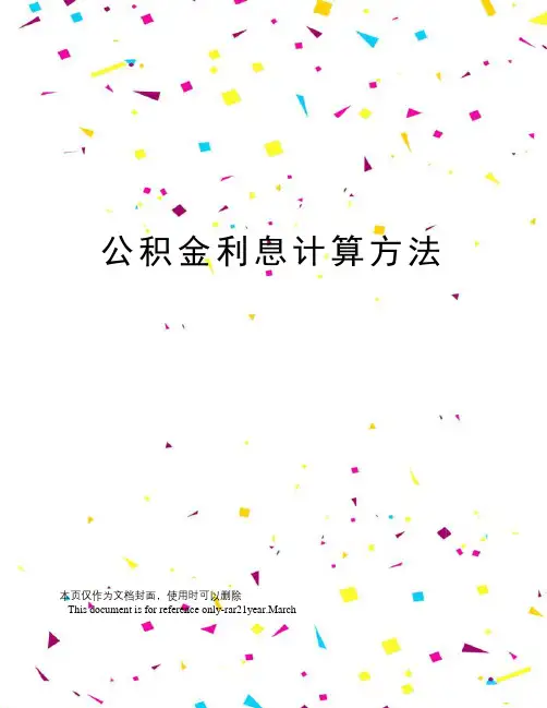 公积金利息计算方法