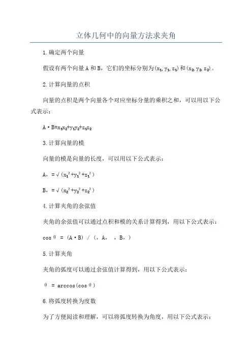 立体几何中的向量方法求夹角