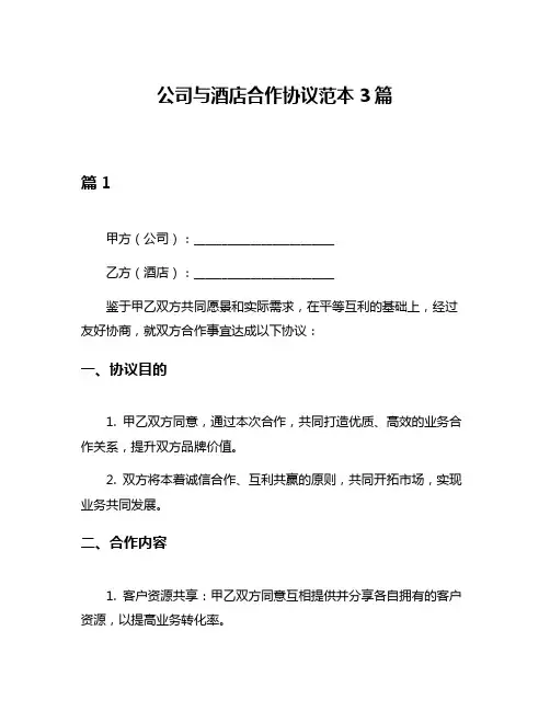 公司与酒店合作协议范本3篇
