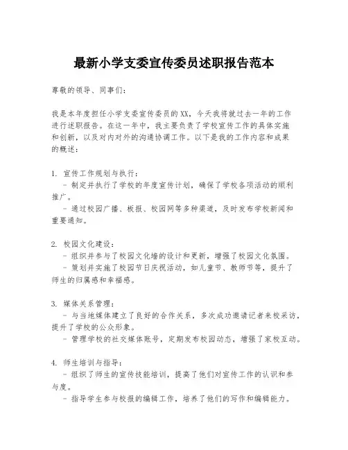 最新小学支委宣传委员述职报告范本