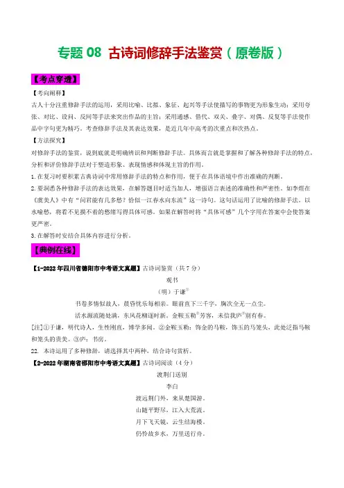 专题08古诗词修辞手法鉴赏-2023年中考语文考前抓大分技法之古诗词鉴赏(原卷版+解析)2
