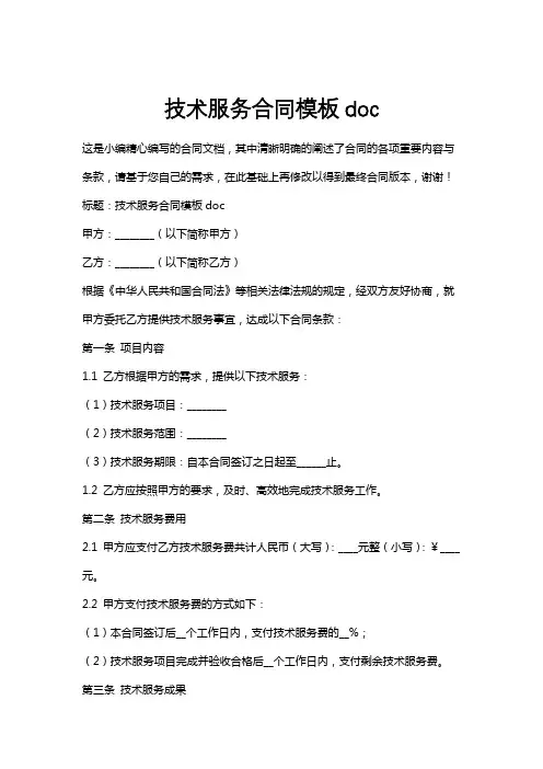 技术服务合同模板doc