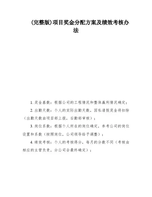 (完整版)项目奖金分配方案及绩效考核办法