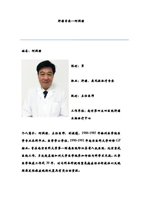 肿瘤专家—何洪明