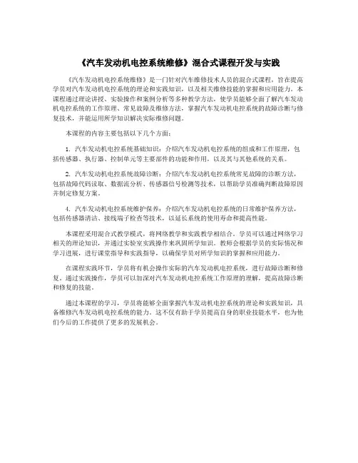 《汽车发动机电控系统维修》混合式课程开发与实践