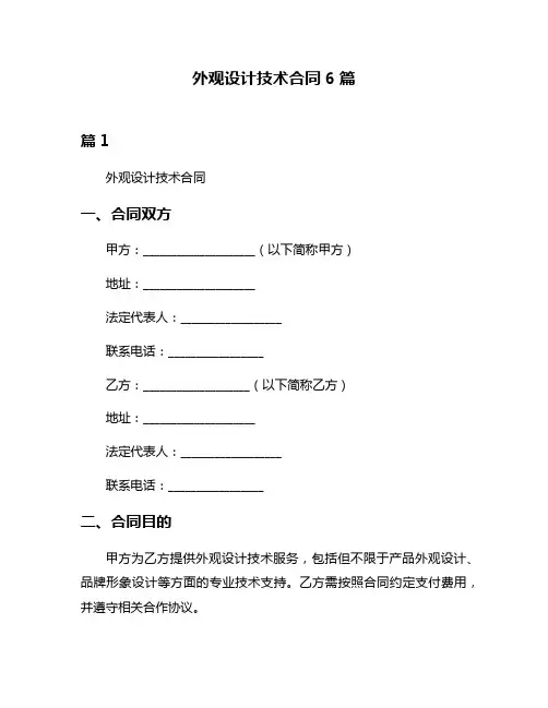 外观设计技术合同6篇