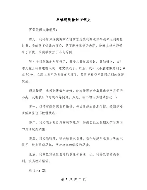 早读迟到检讨书例文(四篇)
