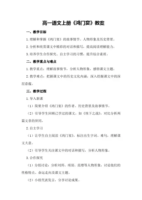 高一语文上册《鸿门宴》教案