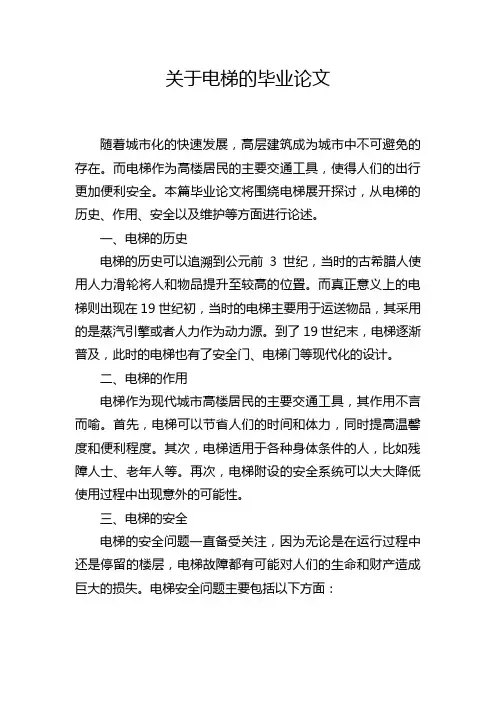 关于电梯的毕业论文