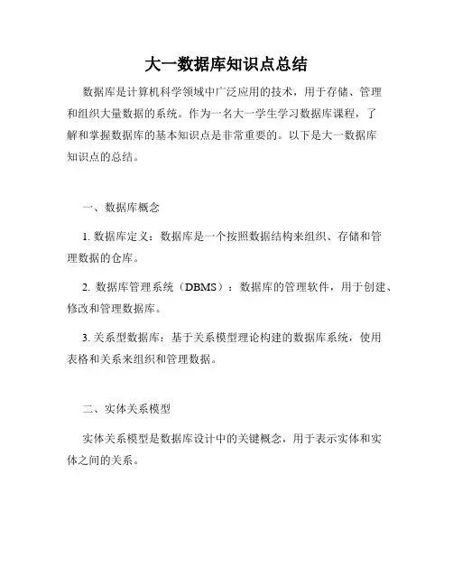 大一数据库知识点总结