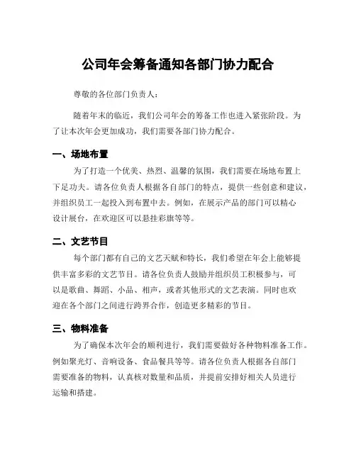 公司年会筹备通知各部门协力配合