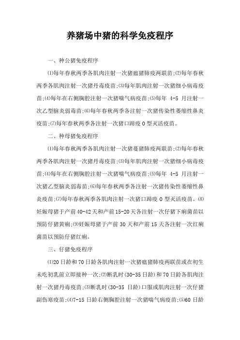 养猪场中猪科学免疫程序