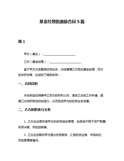 基金经理的激励合同5篇