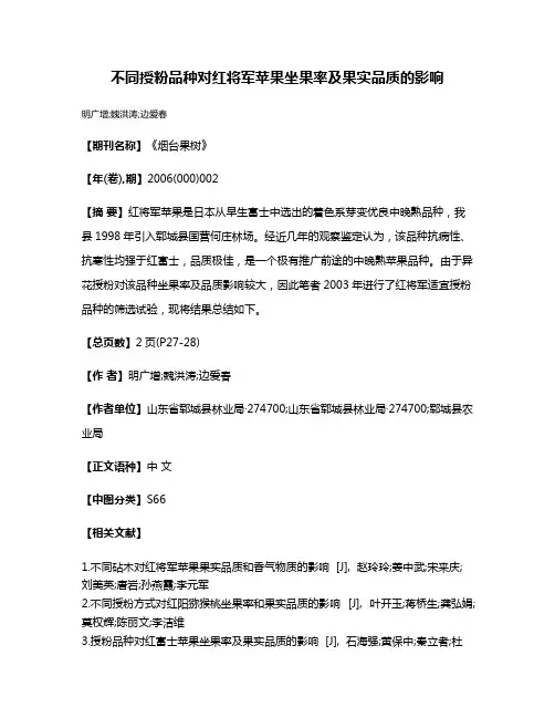 不同授粉品种对红将军苹果坐果率及果实品质的影响