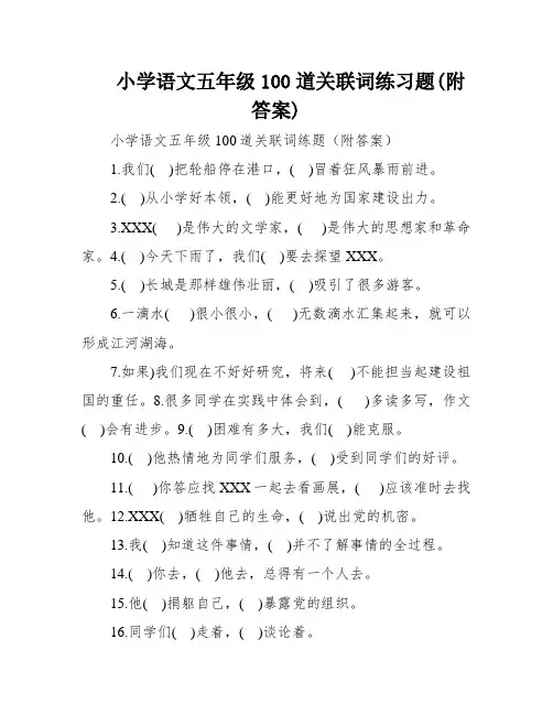 小学语文五年级100道关联词练习题(附答案)