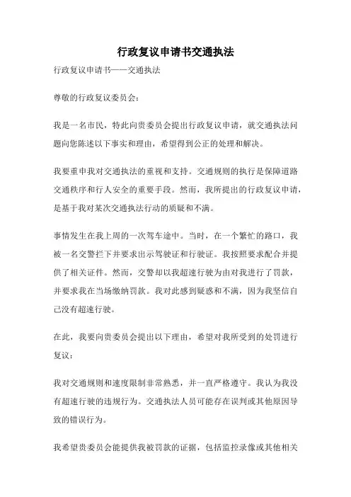 行政复议申请书交通执法