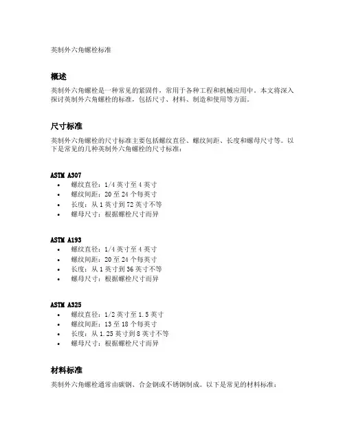 英制外六角螺栓标准