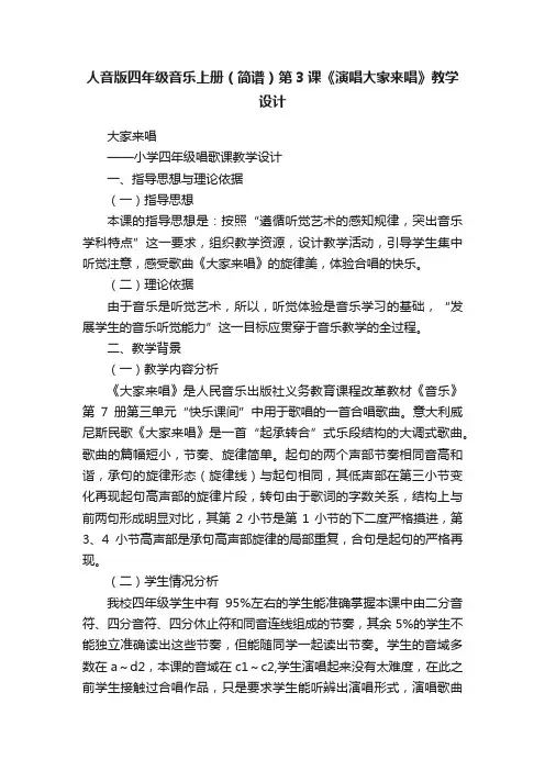 人音版四年级音乐上册（简谱）第3课《演唱大家来唱》教学设计