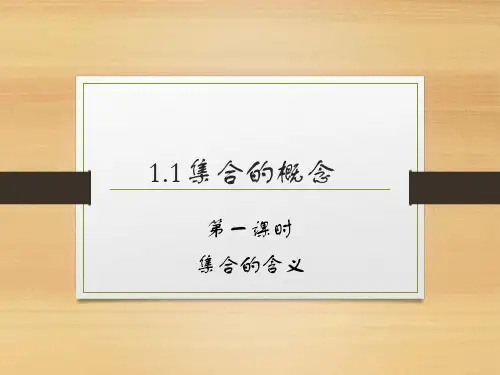集合的概念(第一课时,集合的含义)课件-2024-2025学年高一上学期数学人教A版必修第一册