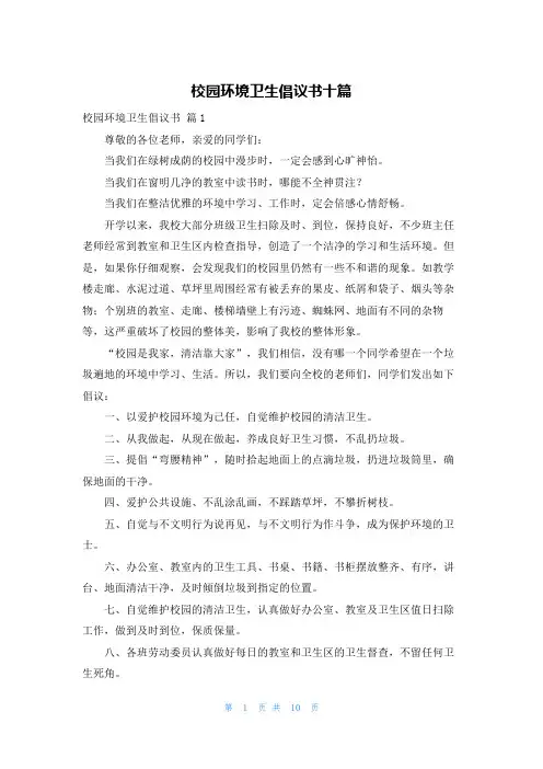 校园环境卫生倡议书十篇