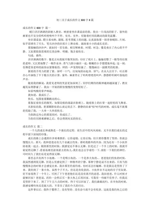 初三关于成长的作文600字6篇