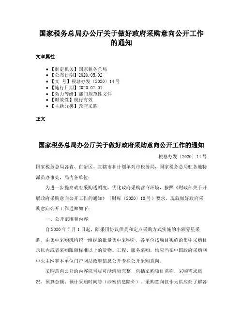 国家税务总局办公厅关于做好政府采购意向公开工作的通知