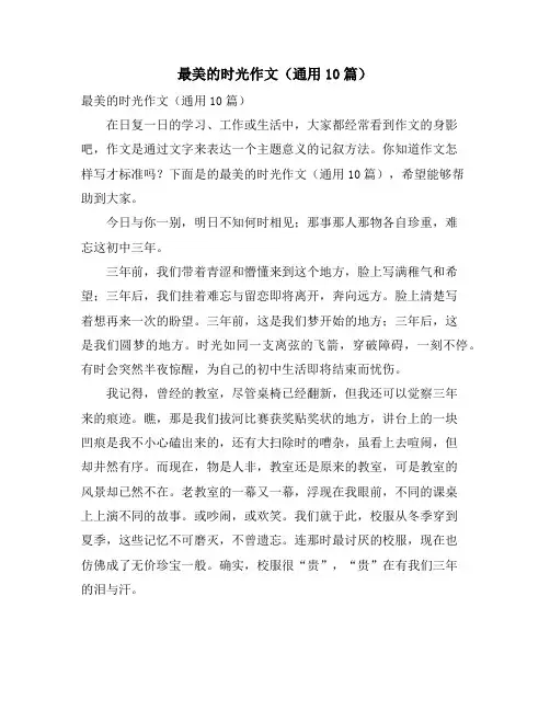 最美的时光作文(通用10篇)