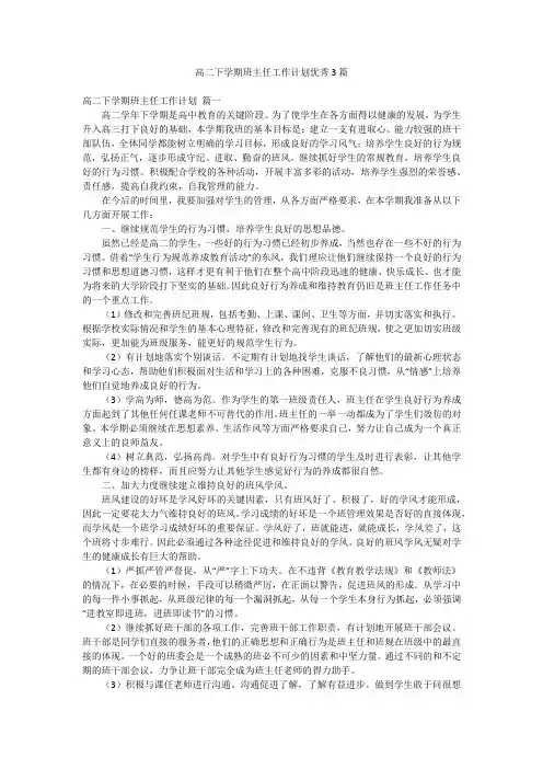高二下学期班主任工作计划优秀3篇