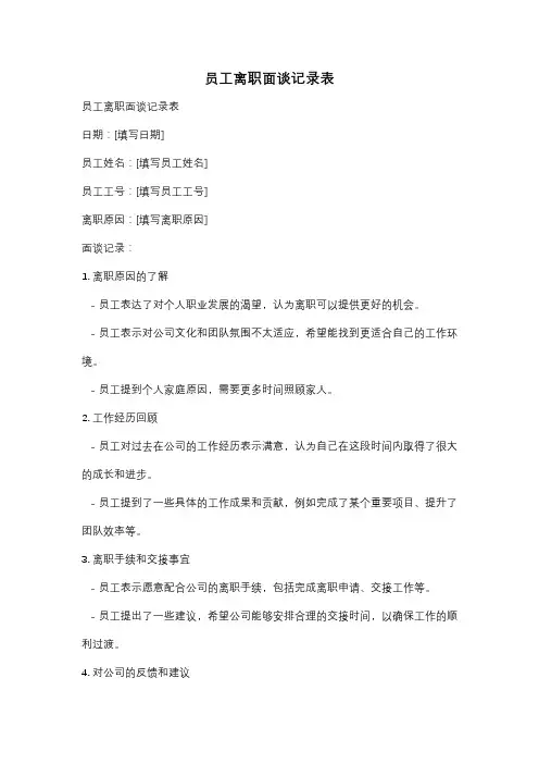 员工离职面谈记录表