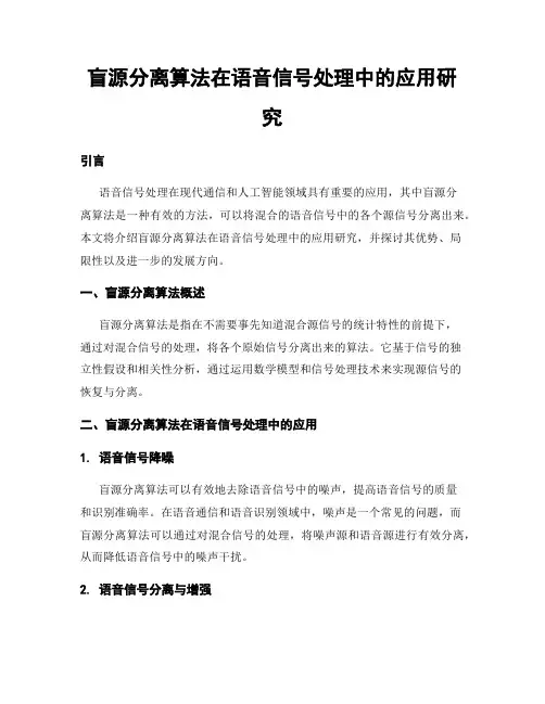 盲源分离算法在语音信号处理中的应用研究