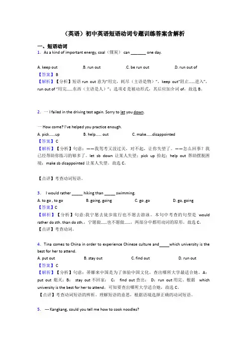 (英语)初中英语短语动词专题训练答案含解析