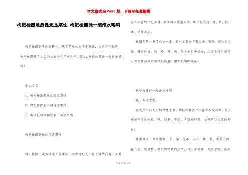 枸杞桂圆是热性还是寒性 枸杞桂圆能一起泡水喝吗