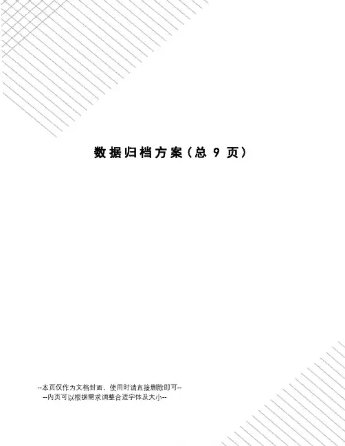 数据归档方案