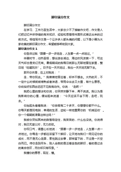 脚印满分作文
