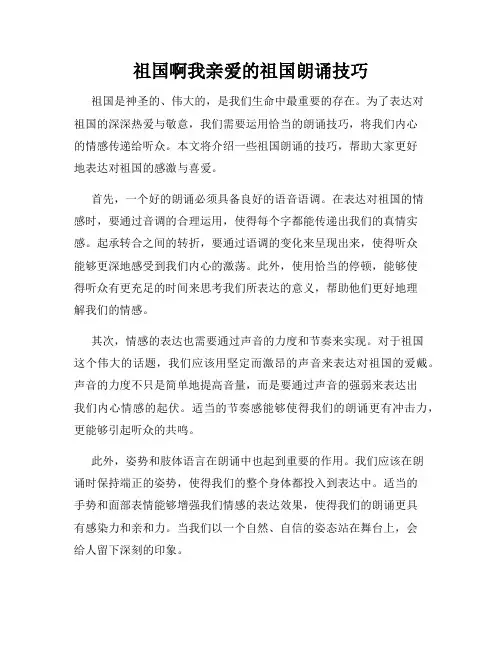 祖国啊我亲爱的祖国朗诵技巧