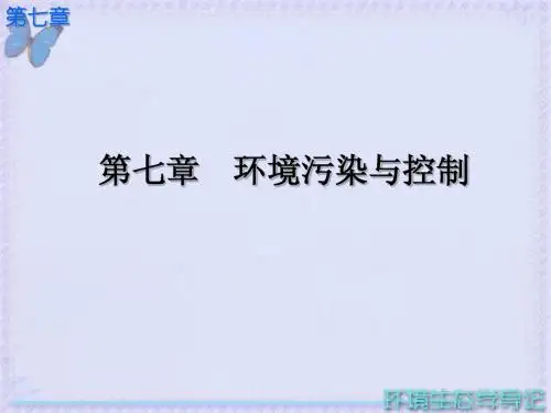 湖南大学 环境生态学导论 第七章 环境污染与控制