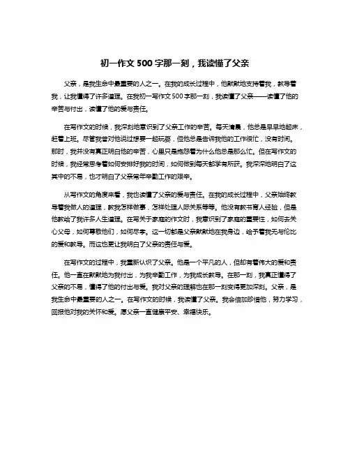 初一作文500字那一刻,我读懂了父亲