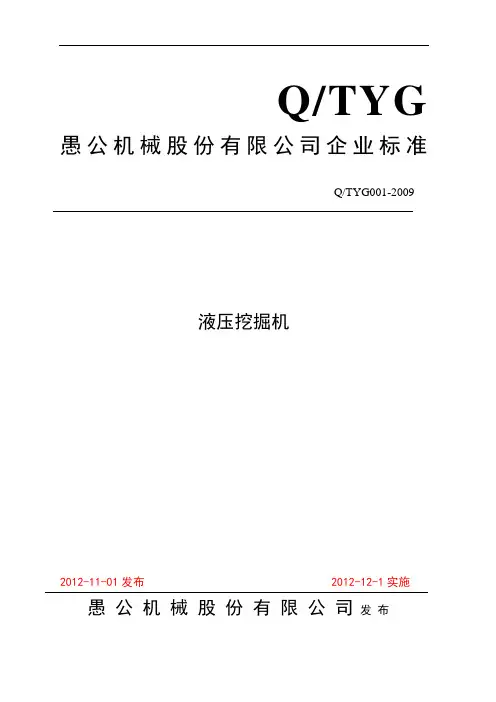 愚公机械液压挖掘机企业标准