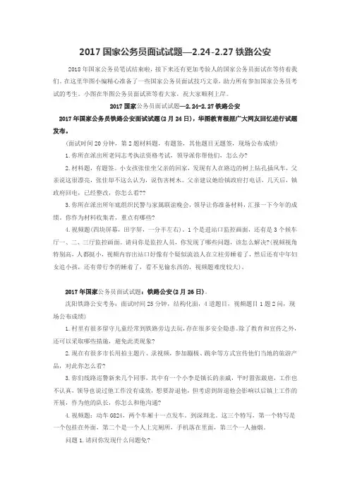2017国家公务员面试试题—2.24-2.27铁路公安