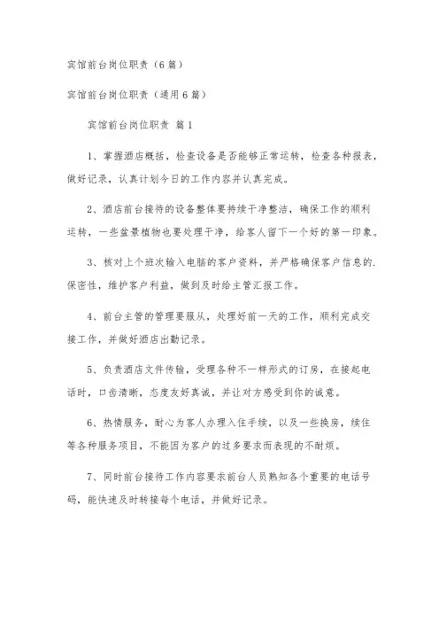 宾馆前台岗位职责(6篇)