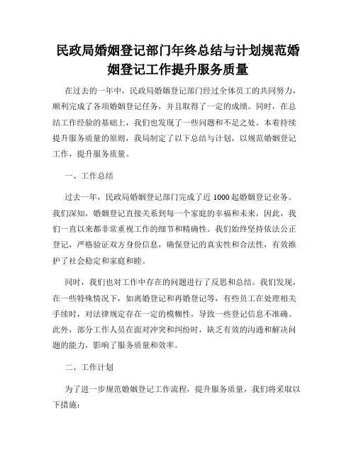 民政局婚姻登记部门年终总结与计划规范婚姻登记工作提升服务质量